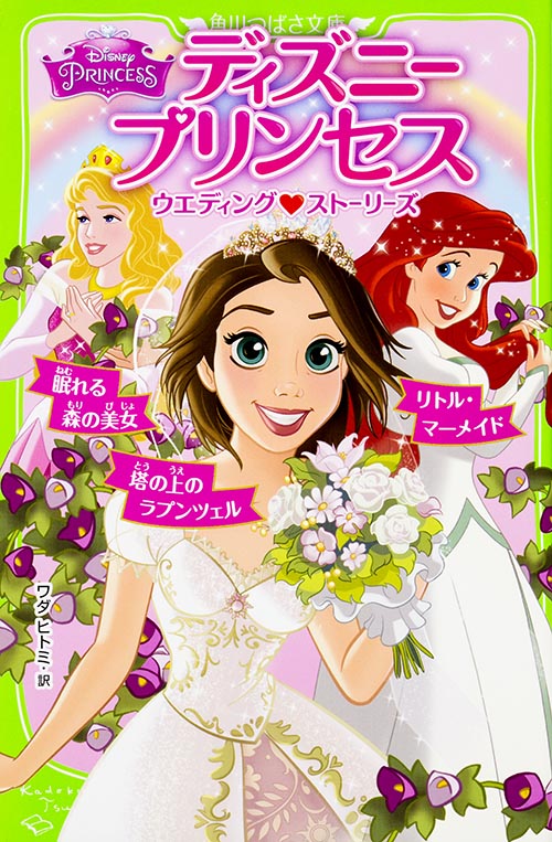 ディズニープリンセス ウエディング ストーリーズ 塔の上のラプンツェル/リトル・マーメイド/眠れる森の美女 (角川つばさ文庫)