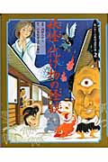 妖怪・化け物の怪談 (怖いぞ!古典怪談傑作選 2)