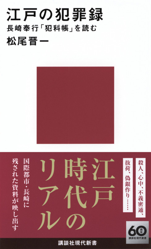 江戸の犯罪録 長崎奉行「犯科帳」を読む (講談社現代新書)