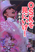 OSKを見にいけ!