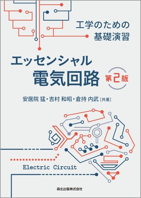 エッセンシャル電気回路 第2版 工学のための基礎演習