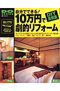 自分でできる!10万円で劇的リフォーム (立風ベストムック  16)の詳細を見る