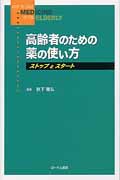 高齢者のための薬の使い方 ストップとスタート