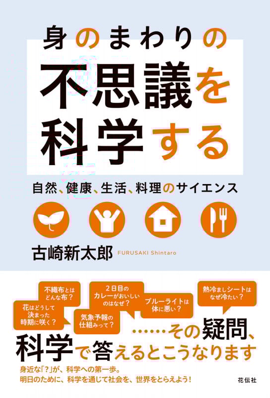 身のまわりの不思議を科学する 自然、健康、生活、料理のサイエンスの詳細を見る
