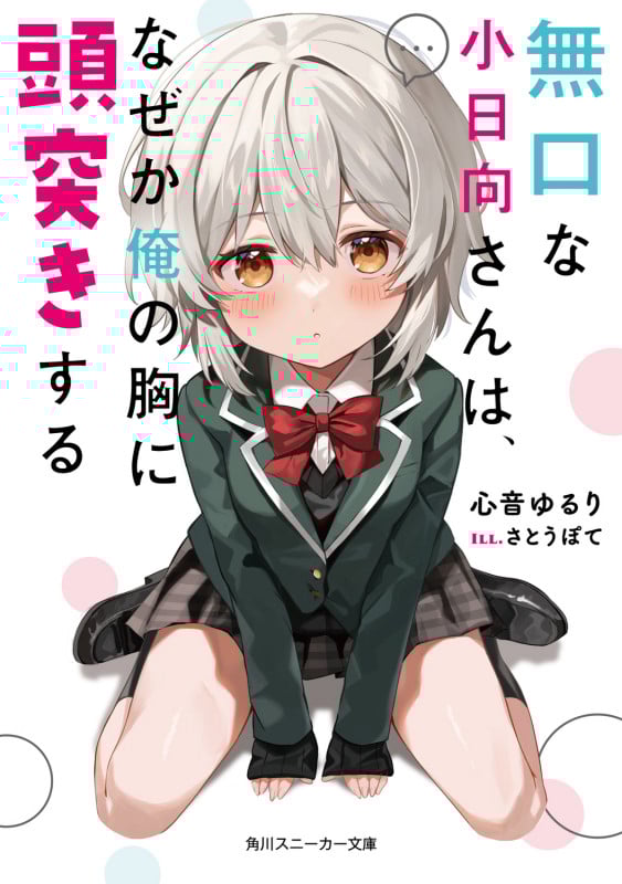 無口な小日向さんは、なぜか俺の胸に頭突きする (1) (角川スニーカー文庫)