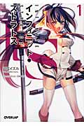 IS〈インフィニット・ストラトス〉1 (オーバーラップ文庫)