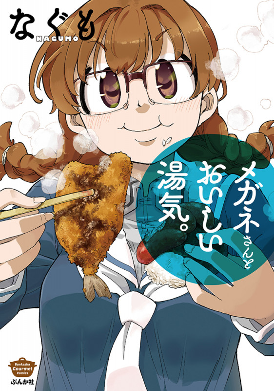 メガネさんとおいしい湯気。 (ぶんか社コミックス)