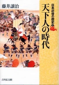 天下人の時代 (日本近世の歴史)の詳細を見る