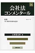 会社法コンメンタール 社債 (16)