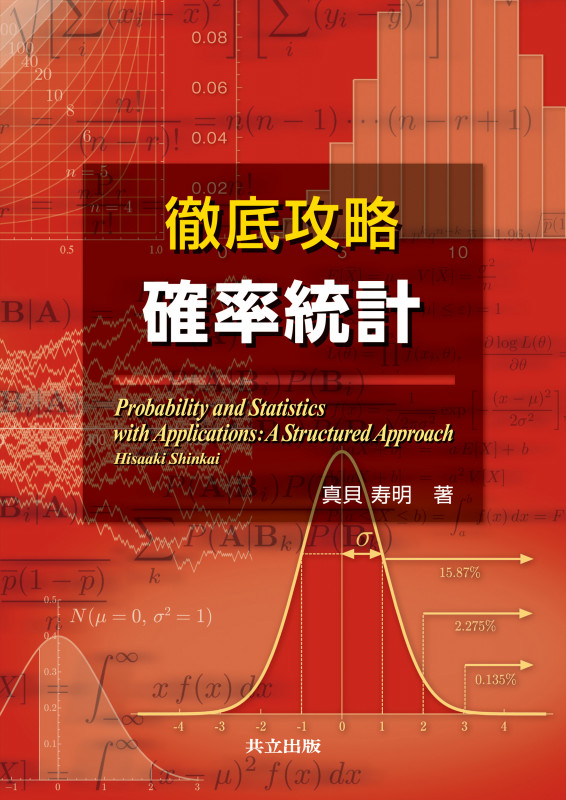 徹底攻略 確率統計