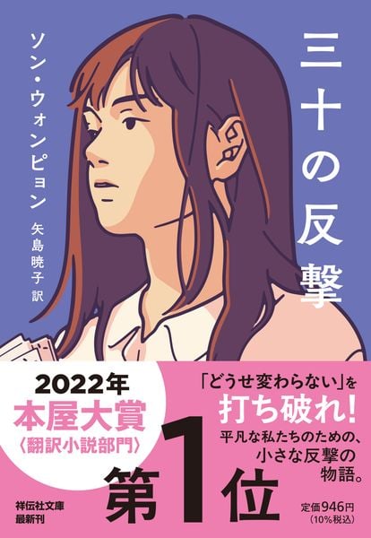 三十の反撃 (祥伝社文庫)