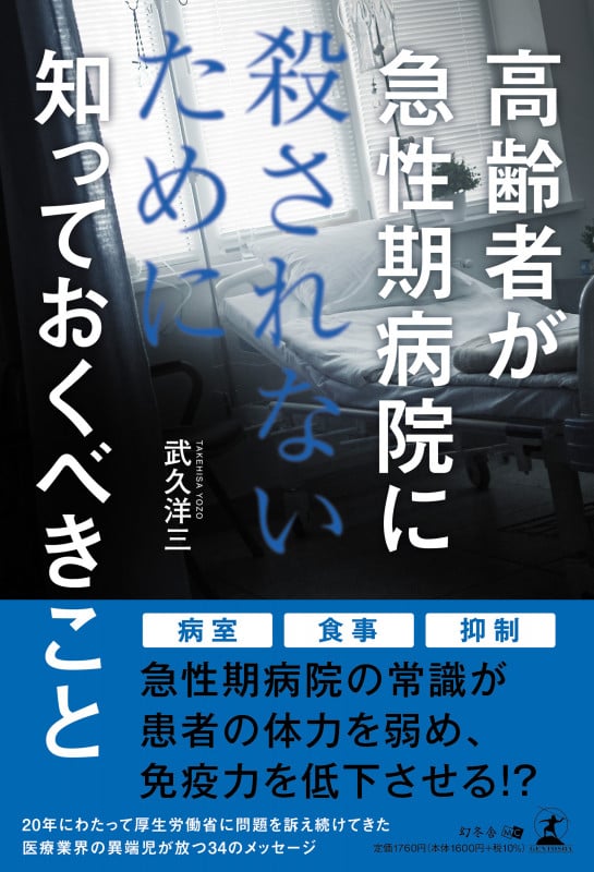 高齢者が急性期病院に殺されないために知っておくべきこと