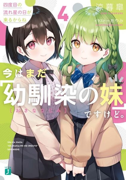今はまだ「幼馴染の妹」ですけど。4 四度目の流れ星の日が来るからね (MF文庫J)