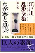 江戸川乱歩全集 30 わが夢と真実 (光文社文庫 え-6-23)