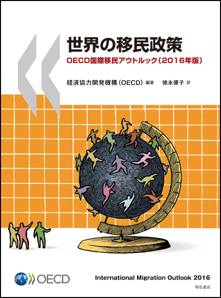 世界の移民政策 OECD国際移民アウトルック(2016年版) 