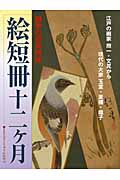 絵短冊十二ヶ月 四季の花鳥諷詠 江戸の画家抱一・文晁から現代の大家玉堂・麦僊・龍子