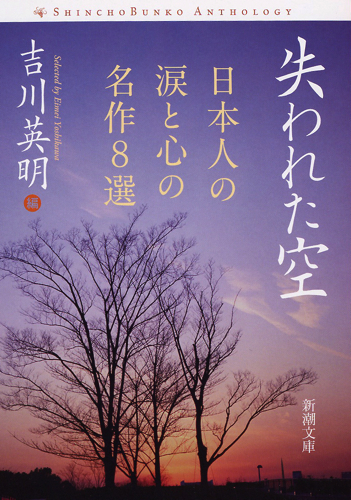 失われた空 日本人の涙と心の名作8選 (新潮文庫)