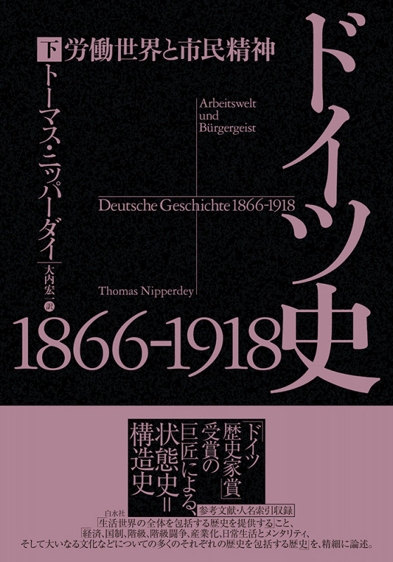 最安値で ドイツ史1866-1918（上）：労働世界と市民精神