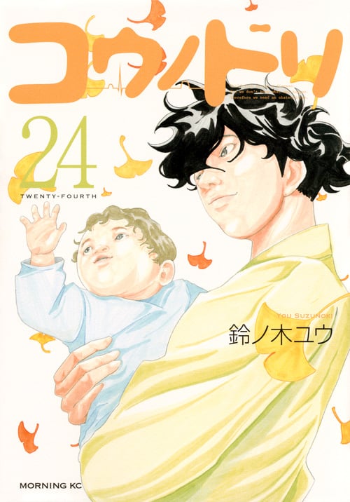 コウノドリ (24) (モーニングKC)