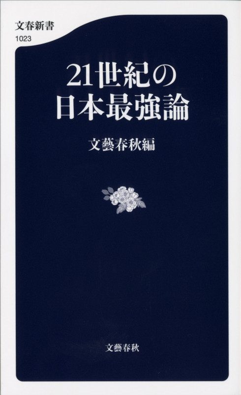 21世紀の日本最強論 (文春新書)の詳細を見る