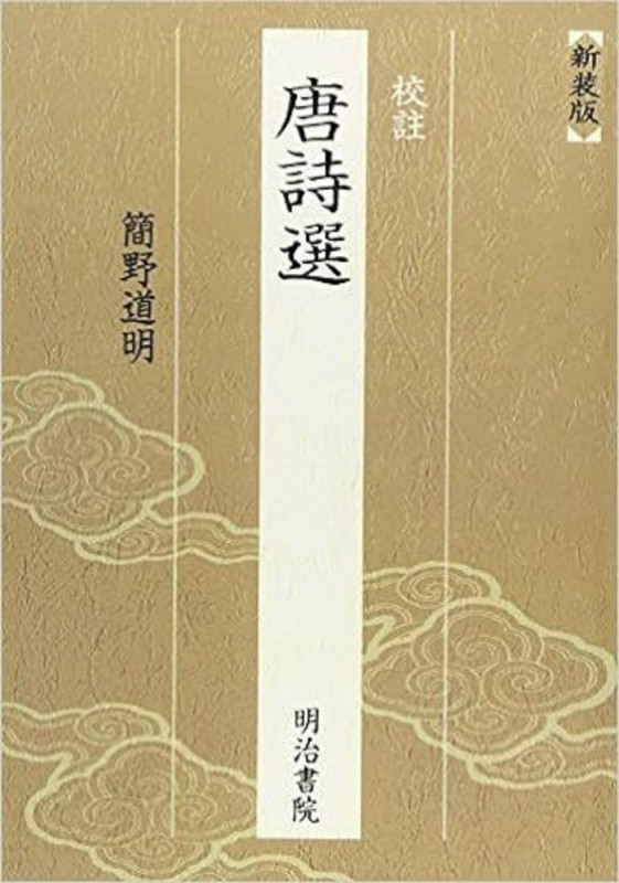 校註 唐詩選 新装版