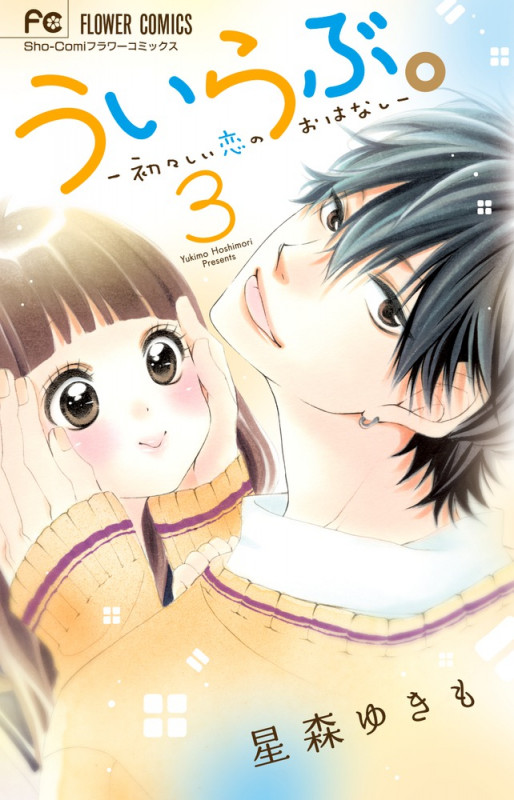 ういらぶ。 初々しい恋のおはなし (3) (フラワーC少コミ)