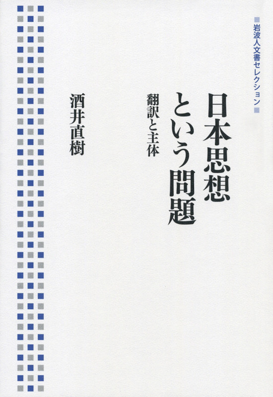 日本思想という問題 翻訳と主体 (岩波人文書セレクション)の詳細を見る