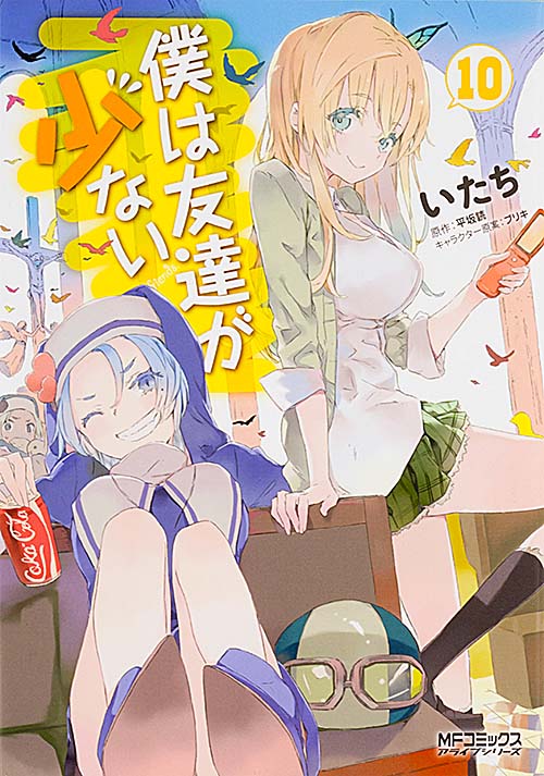 僕は友達が少ない (10) (MFCアライブ)