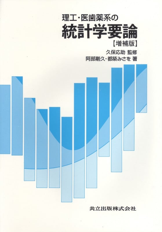理工・医歯薬系の統計学要論 増補版