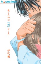 愛したのは「妹」でした (フラワーCモバフラ)