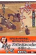 秋のひかり 三冬塾ものがたり (学研M文庫)