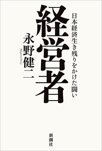 経営者 日本経済生き残りをかけた闘い