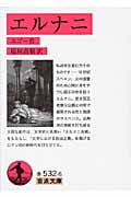 エルナニ (岩波文庫 赤532-6)