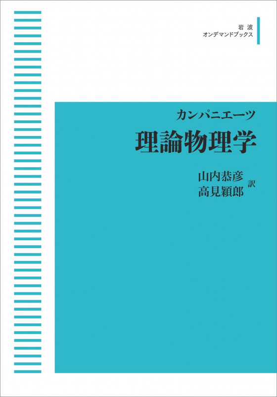 カンパニエーツ 理論物理学 (岩波オンデマンドブックス)