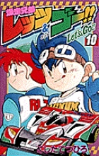 爆走兄弟レッツ&ゴー!! (10) (てんとう虫コロコロC)