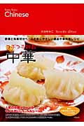 つぶつぶ雑穀中華 野菜と和素材がベースの体にやさしい絶品中華料理レシピ (つぶつぶ雑穀シリーズ)