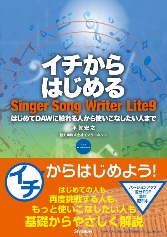 イチからはじめる Singer Song Writer Lite9 はじめてDAWに触れる人から使いこなしたい人まで FOR WINDOWS