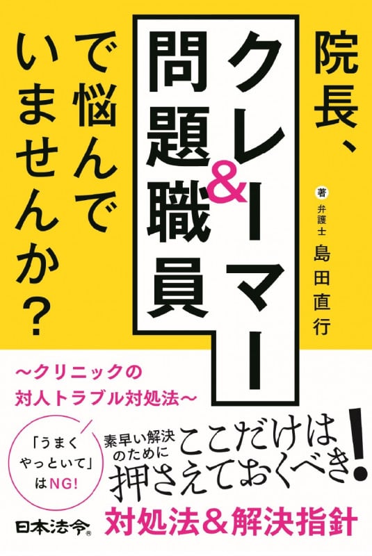 院長、クレーマー&問題職員で悩んでいませんか? ~クリニックの対人トラブル対処法~