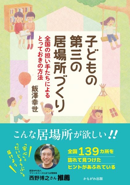 子どもの第三の居場所づくり 全国の担い手たちによるとっておきの方法