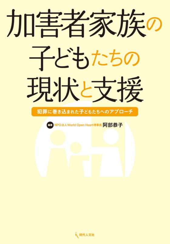 加害者家族の子どもたちの現状と支援 犯罪に巻き込まれた子どもたちへのアプローチ