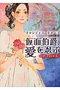 仮面伯爵、愛を忍ぶ ザ・アインコート (MIRA文庫)