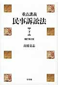 重点講義 民事訴訟法 下
