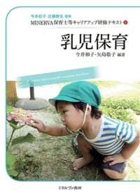 乳児保育 (MINERVA保育士等キャリアアップ研修テキスト 1)