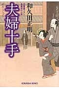 夫婦十手 (光文社時代小説文庫)