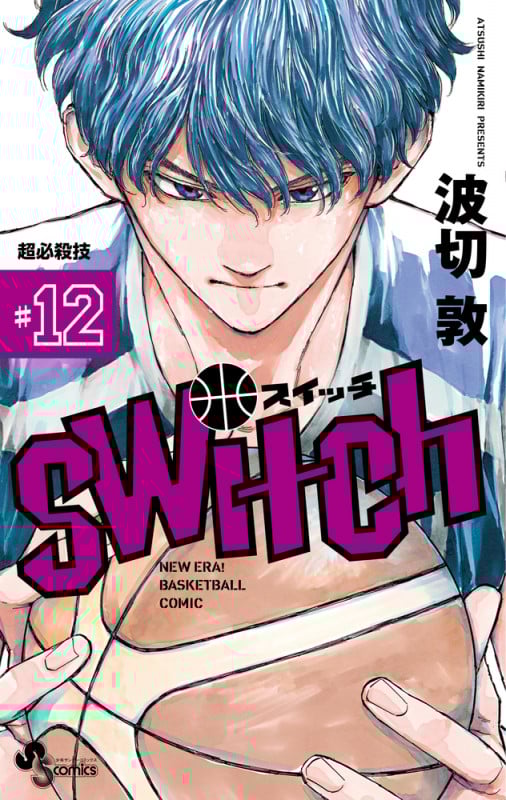 switch (12) (少年サンデーコミックス)