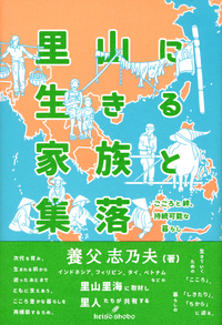 里山に生きる家族と集落 こころと絆、持続可能な暮らし
