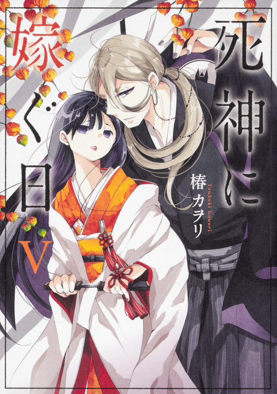 死神に嫁ぐ日 (V) (シルフC)