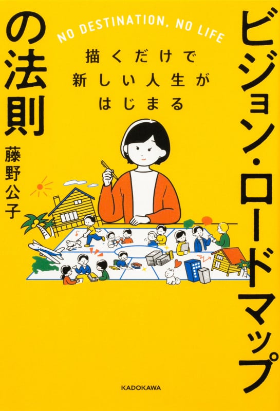 描くだけで新しい人生がはじまる ビジョン・ロードマップの法則の詳細を見る