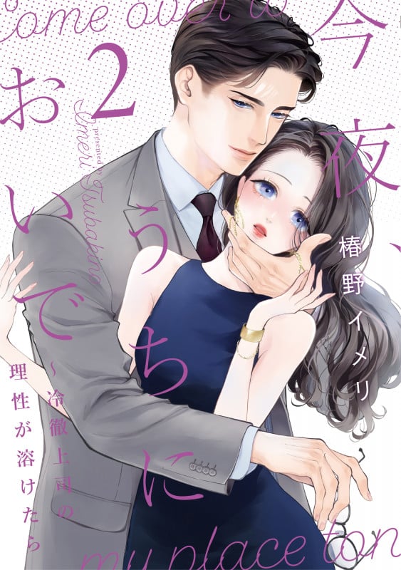 今夜、うちにおいで~冷徹上司の理性が溶けたら (2) (Only Lips comicsめちゃコミックオリジナル)