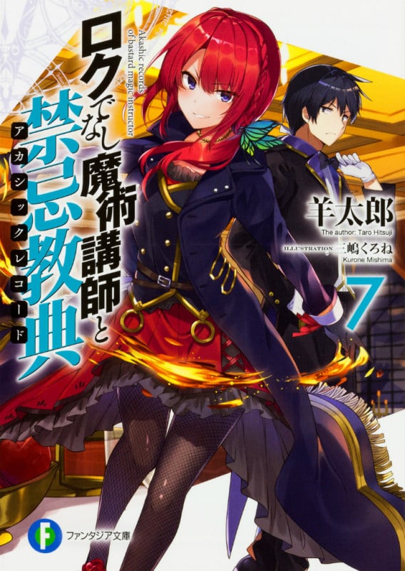 ロクでなし魔術講師と禁忌教典 (7) (富士見ファンタジア文庫)